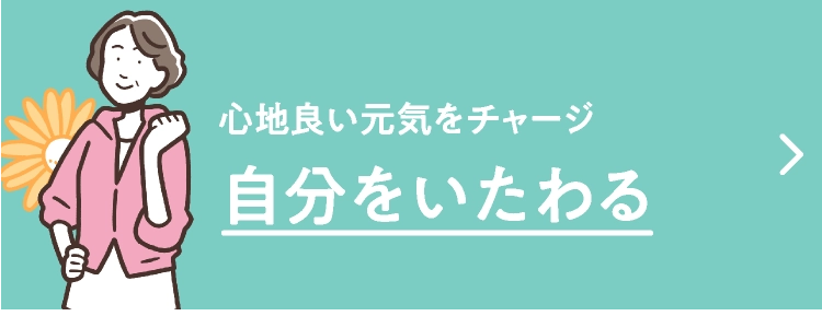 自分をいたわる