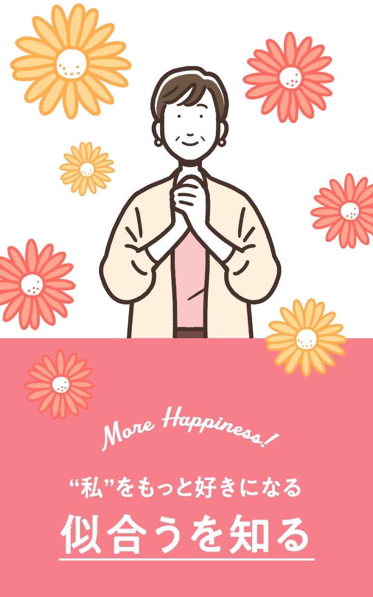 似合うを知る