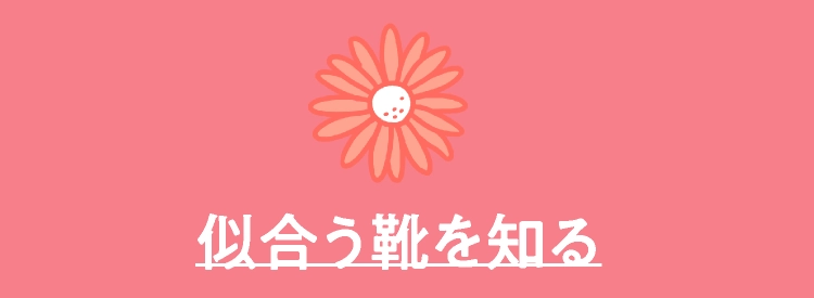 似合う靴を知る