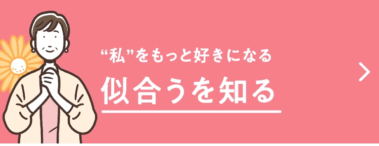 似合うを知る