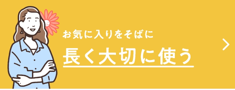 長く大切に使う