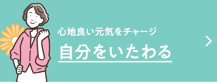自分をいたわる