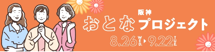 阪神おとなプロジェクト