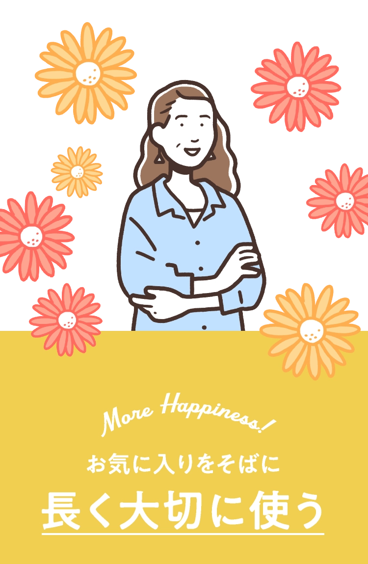 長く大切に使う