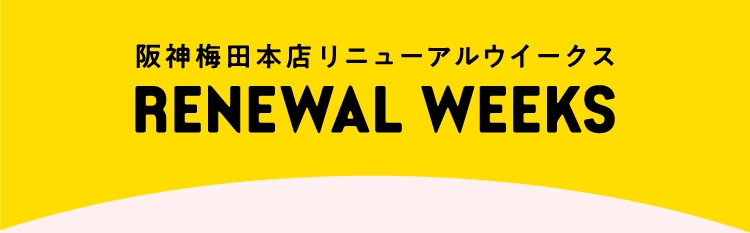 阪神梅田本店 リニューアルウイークス