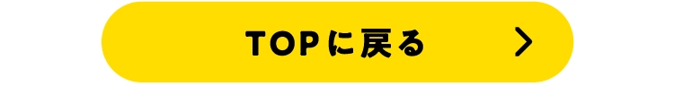 TOPに戻る