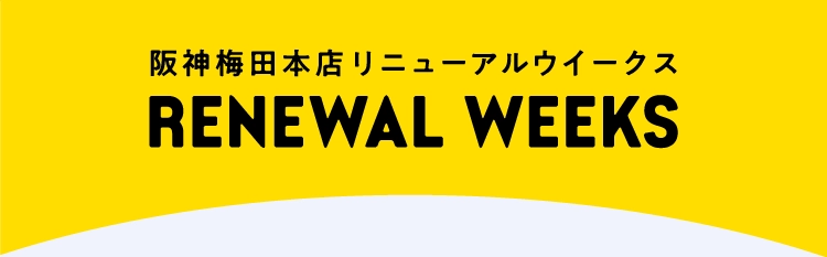 阪神梅田本店 リニューアルウイークス