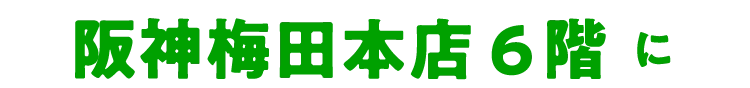阪神梅⽥本店 6階 に