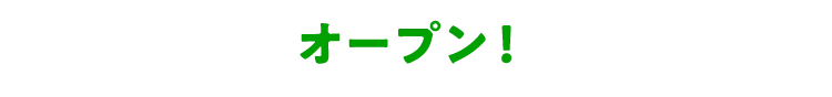 オープン！