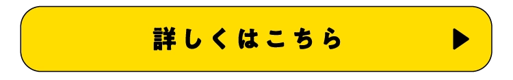 詳しくはこちら