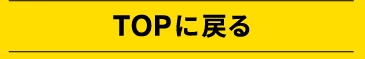 TOPに戻る