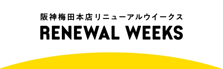 阪神梅田本店 リニューアルウイークス