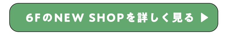 6FのNEW SHOPを詳しく⾒る