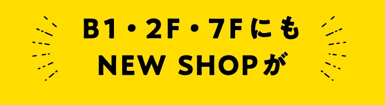 B1・2F・7FにもNEW SHOPが