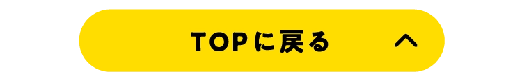 TOPに戻る