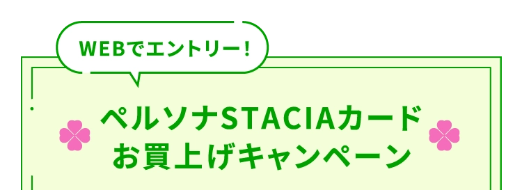 ペルソナSTACIAカード
                                お買上げキャンペーン