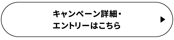キャンペーン詳細・エントリーはこちら