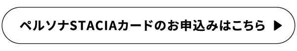 ペルソナSTACIAカードのお申込みはこちら