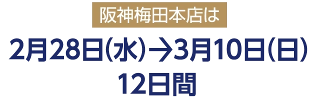 阪神梅田本店は2月28日（水）ー〉3月10日（日）12日間
