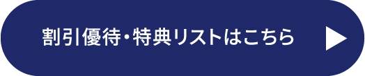 割引優待・特典リストはこちら