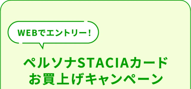 WEBでエントリー！ペルソナSTACIAカード お買上げキャンペーン