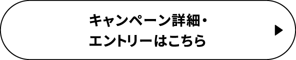 キャンペーン詳細・エントリーはこちら