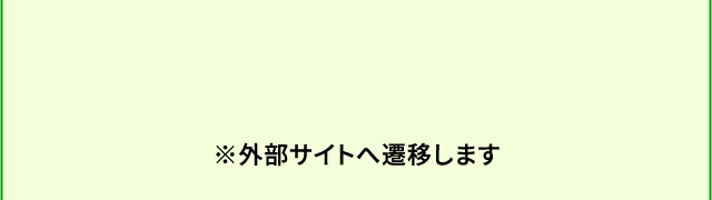 ※外部サイトへ遷移します