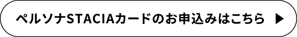 ペルソナSTACIAカードのお申込みはこちら