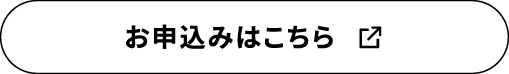 お申込みはこちら