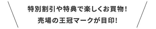 特別割引や特典で楽しくお買物！売場の王冠マークが目印!