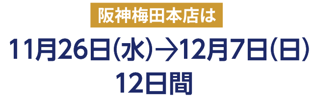 阪神梅田本店は11月26日（水）ー〉12月7日（日）12日間