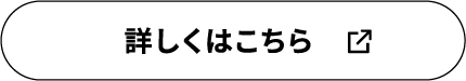 詳しくはこちら