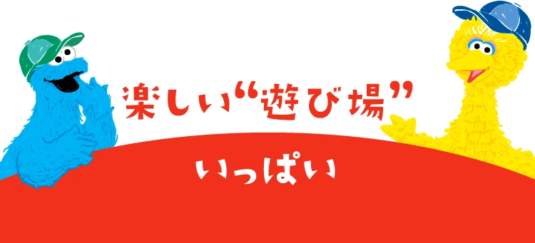 楽しい“遊び場””いっぱい