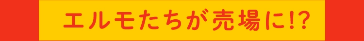エルモたちが売場に!?