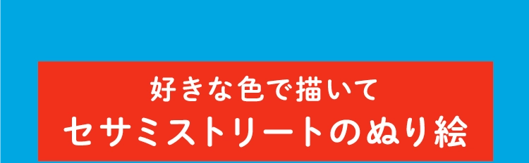 好きな色で描いてセサミストリートのぬり絵