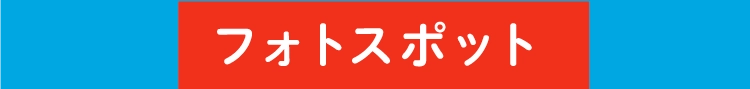 フォトスポット