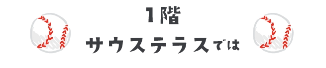 1階サウステラスでは