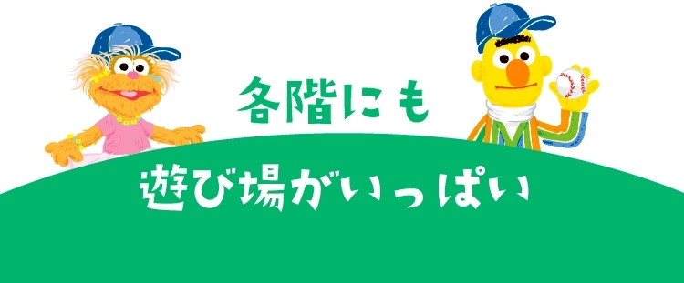 各階にも遊び場がいっぱい