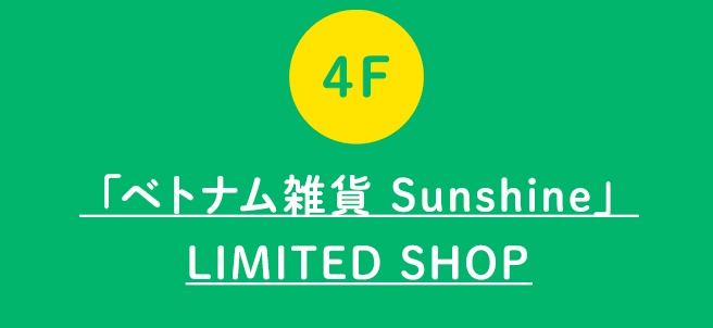 「ベトナム雑貨 Sunshine」
                                    LIMITED SHOP