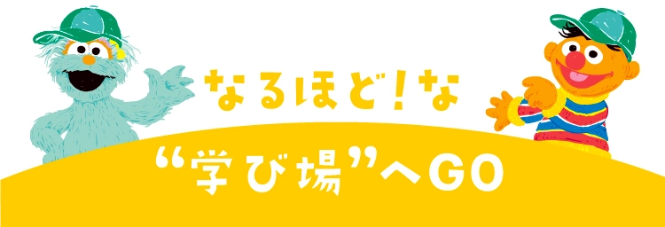 なるほど！な
                            “学び場””へGO