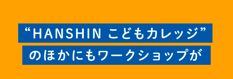 “HANSHIN こどもカレッジ”のほかにもワークショップが