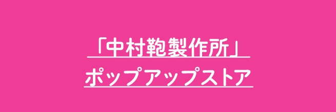 「中村鞄製作所」
                                    ポップアップストア