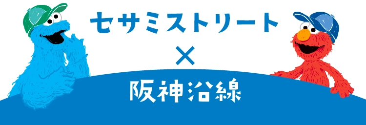 ラン活なら、阪神梅田本店へセサミストリート×阪神沿線