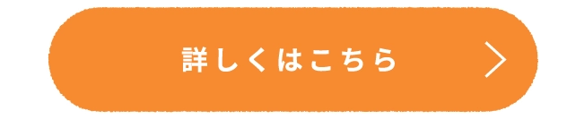 詳しくはこちら
