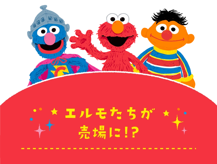 エルモたちが売場に!?