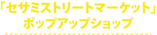 「セサミストリートマーケット」ポップアップショップ
