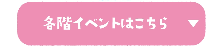 各階イベントはこちら