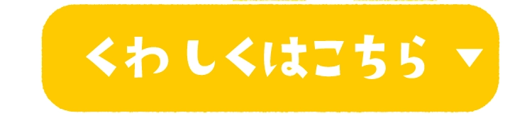 くわしくはこちら