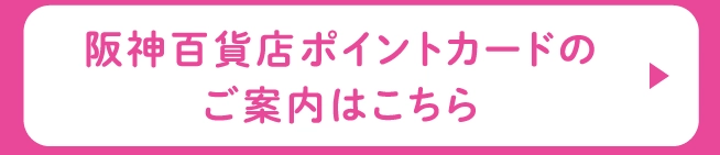 阪神百貨店ポイントカードのご案内はこちら