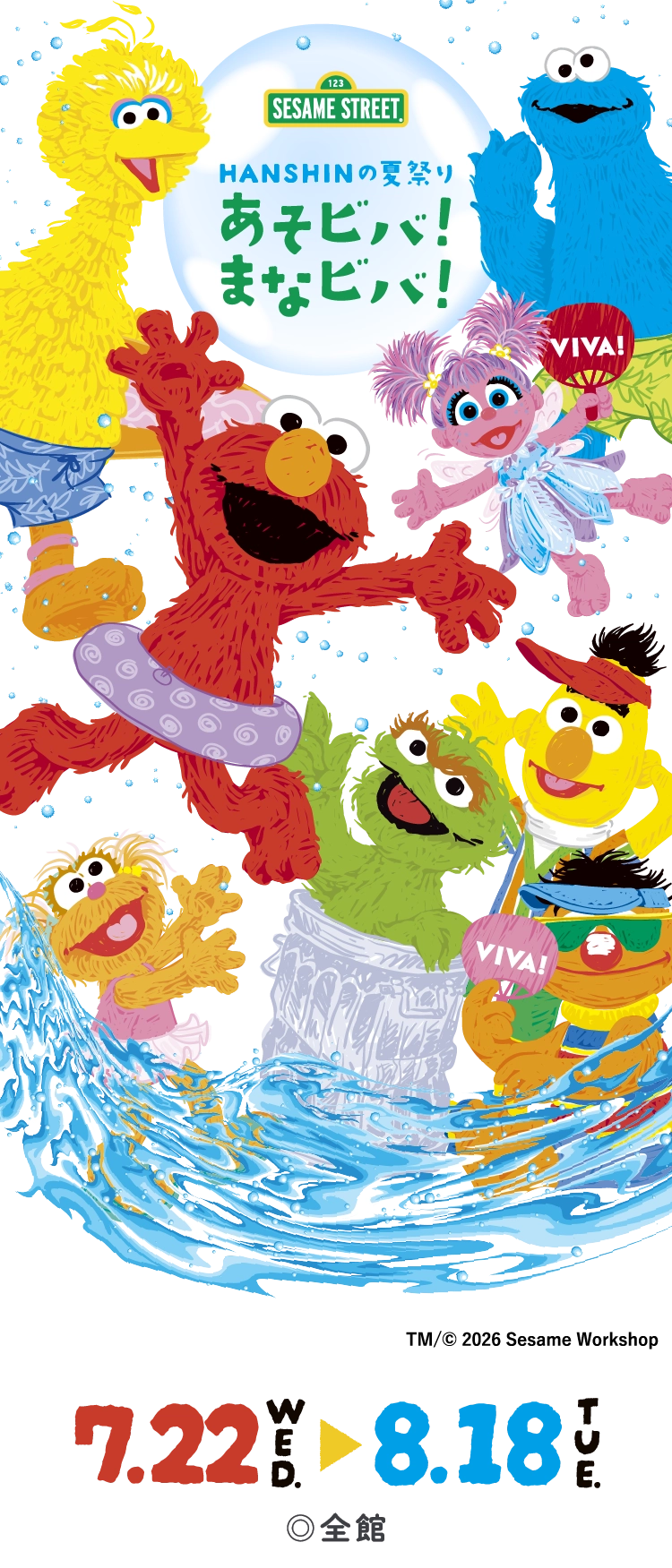 HANSHINの夏祭り あそビバ！まなビバ！